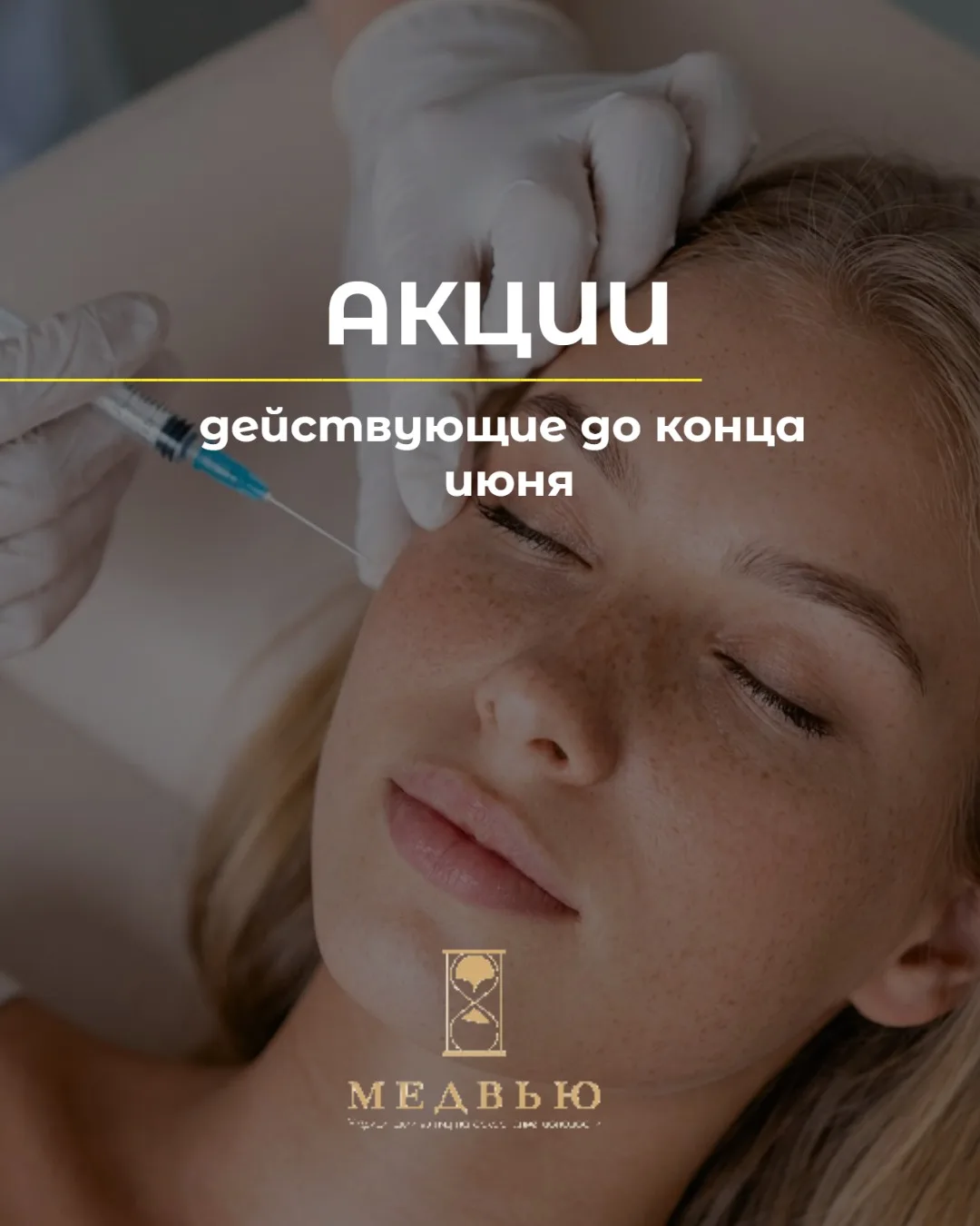 Собрали все актуальные акции месяца в клинике «МЕДВЬЮ».