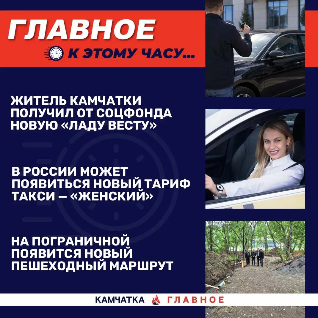 К этому часу…

Собрали для вас топ новостей к 17:30 по Камчатке.

«Вся Камчатка» рассказала, что в Р