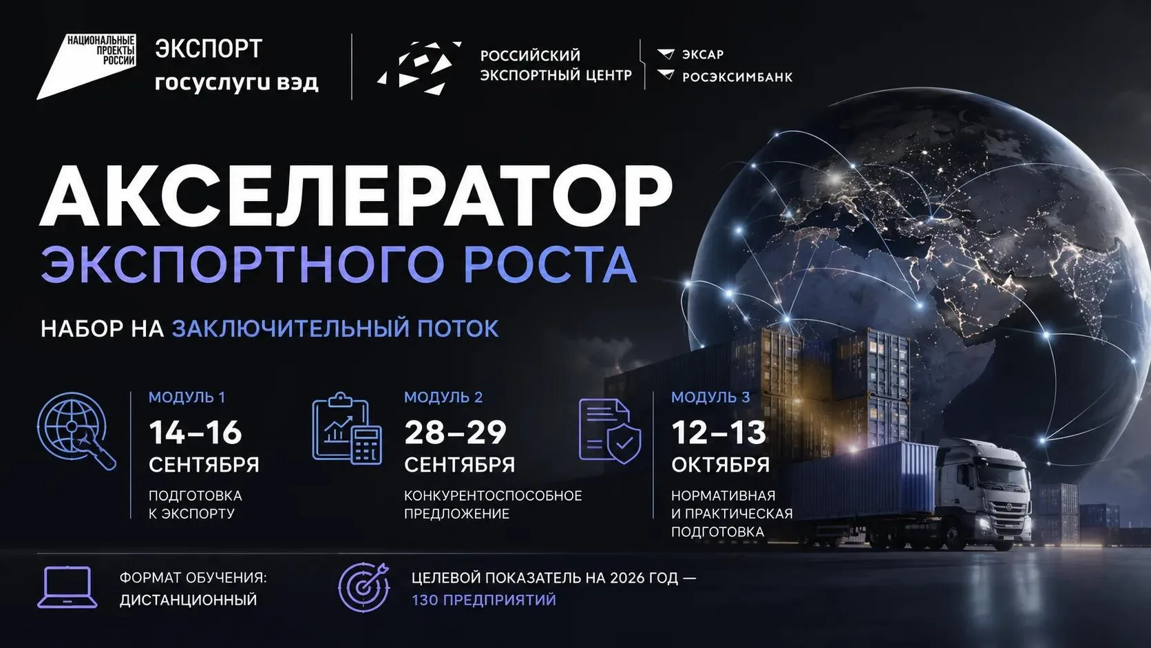 🚀 Акселератор экспортного роста: открыт набор на заключительный поток