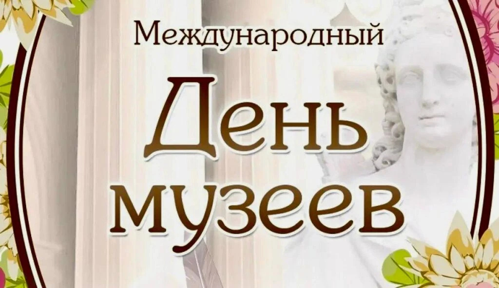 Каждый год 18 мая отмечается Международный день музеев. Этот праздник объединяет музеи ...