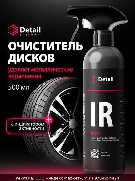 🚗Очиститель дисков и кузова автомобиля Detail Iron автохимия , 500 мл
