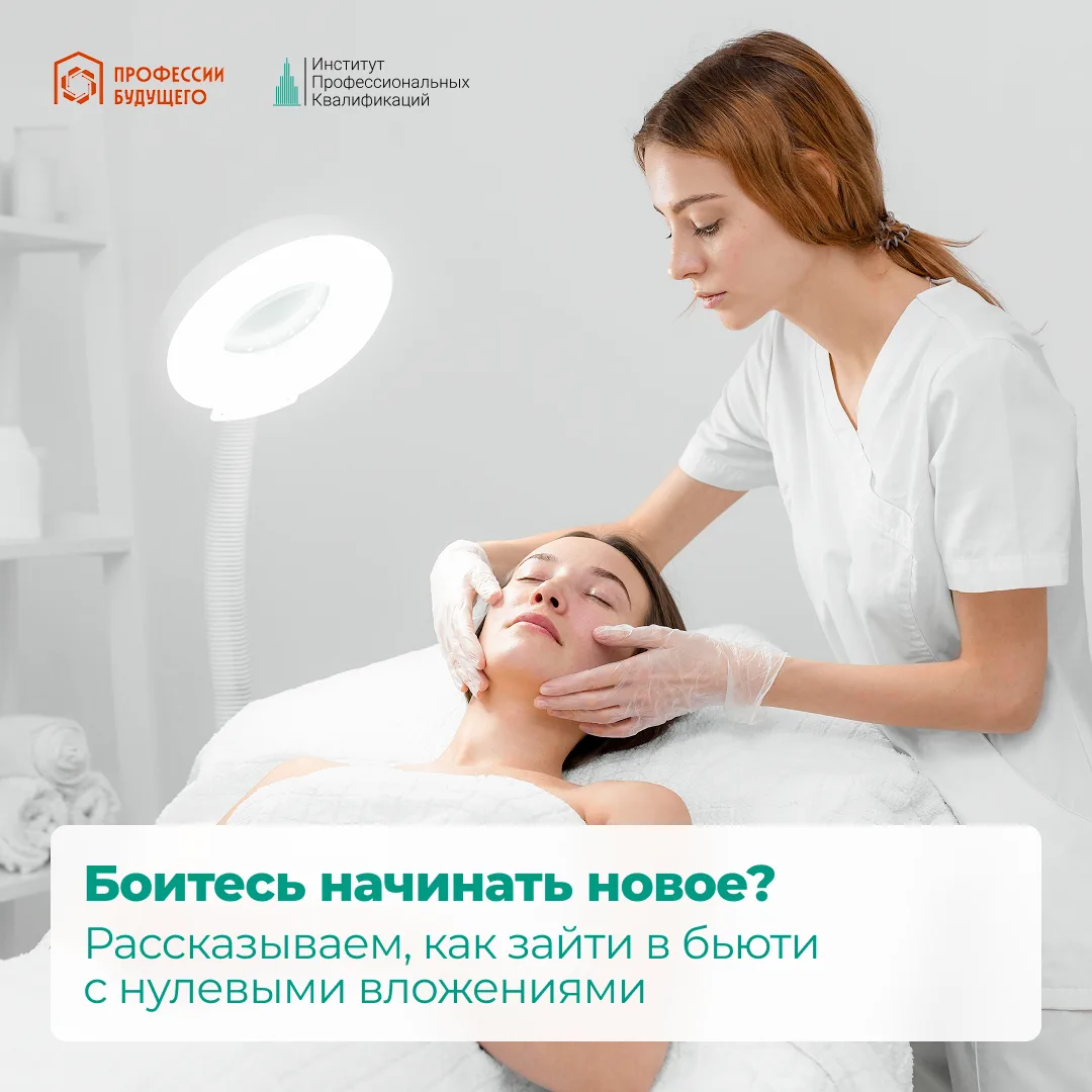 Боитесь начинать новое? Рассказываем, как зайти в бьюти с нулевыми вложениями