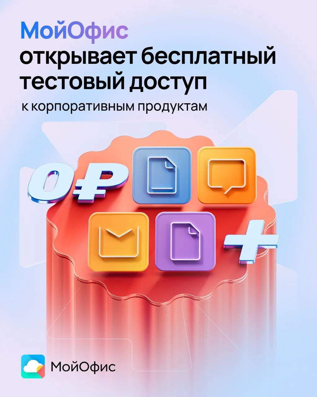 ☁️ МойОфис запускает тест-драйв корпоративных продуктов