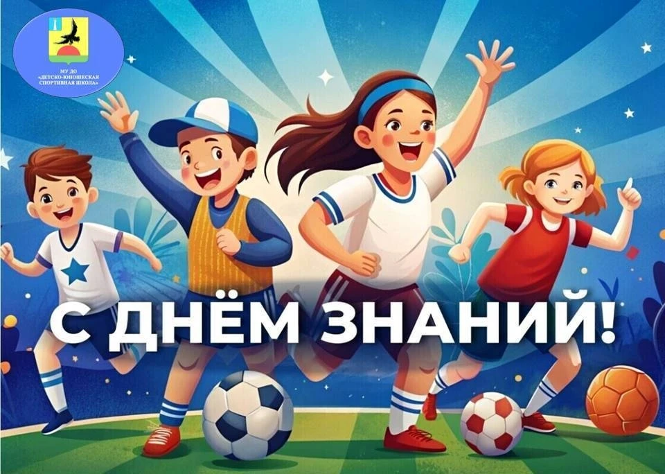 С новым учебным годом, юные спортсмены! 🏅🏃‍♂️📚