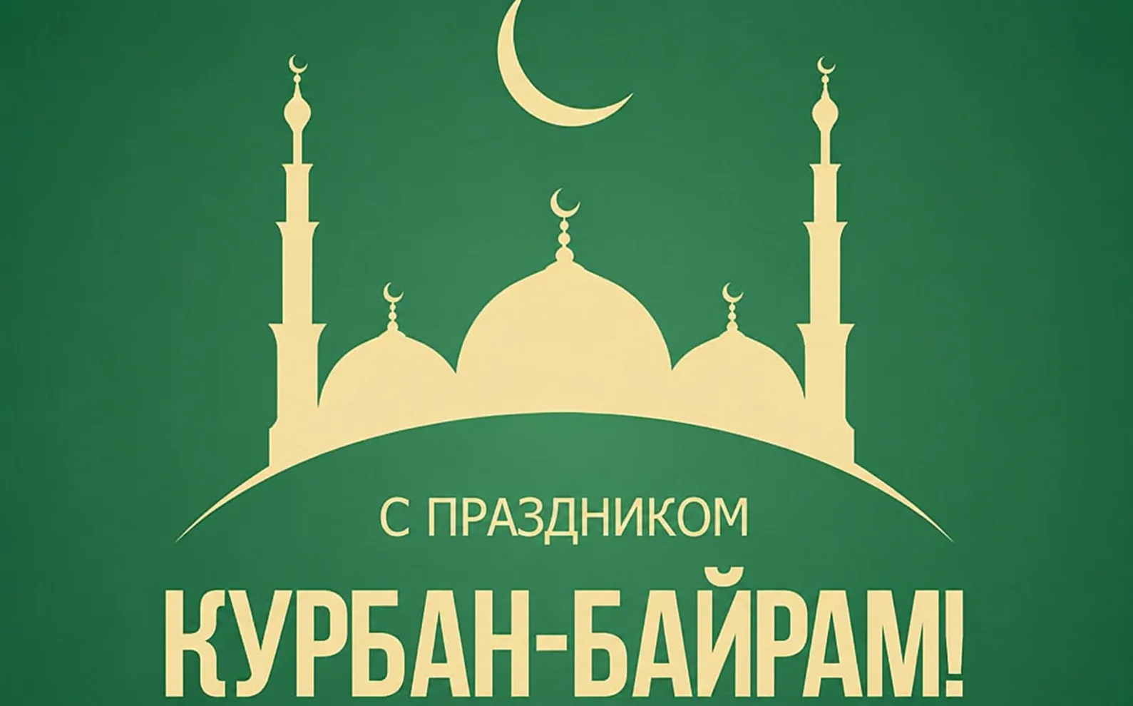 🌙 Уважаемые жители!

Поздравляем вас с праздником Курбан Байрам!

Пусть этот светлый день принесёт 