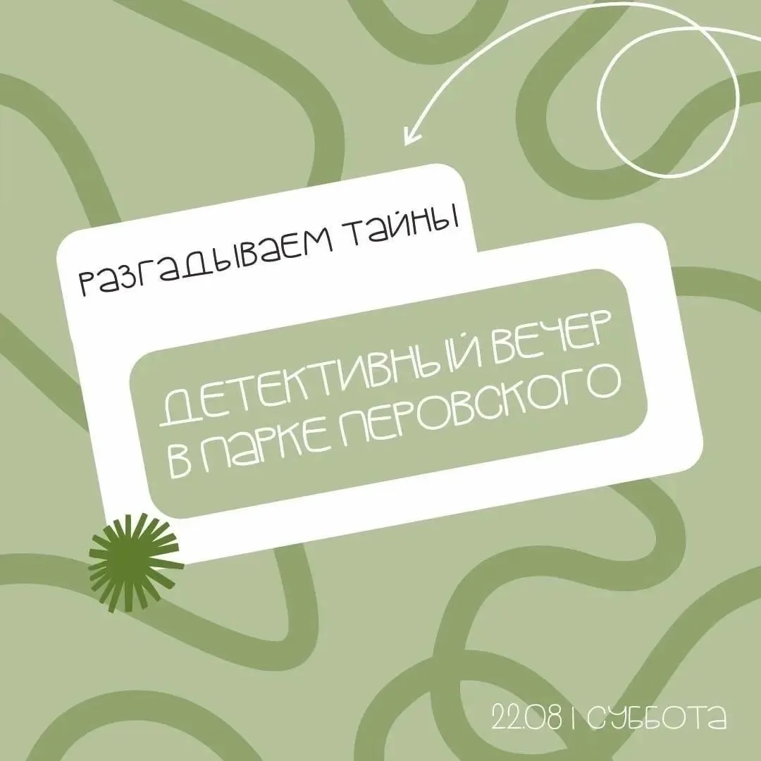 🔥 В субботу, 22 августа, парк Перовского приглашает и взрослых, и детей провести время...