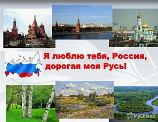 12 июня наша страна отмечает важный государственный праздник – День России. Этот день является симво