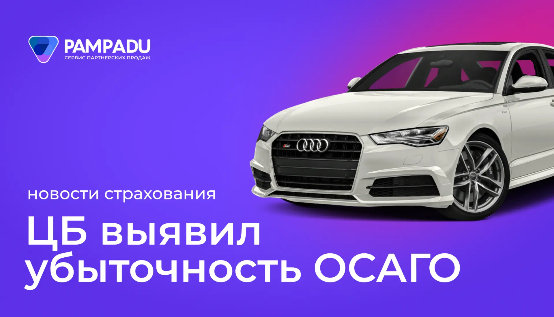 📞  Убыточность ОСАГО достигла 103%