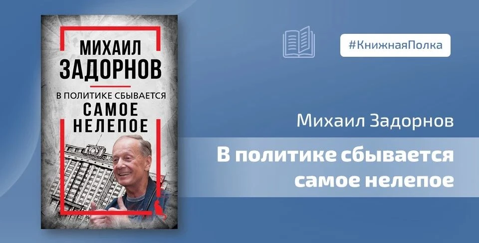 📖 Сегодня читаем книгу «В политике сбывается самое нелепое. Беседы с Михаилом Задорновым»
