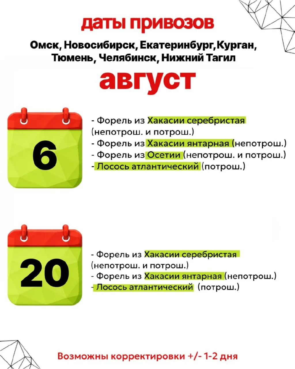 🚨 Календарь поставок охлаждённой рыбы на АВГУСТ

В августе запланировано две поставки. На каждую да