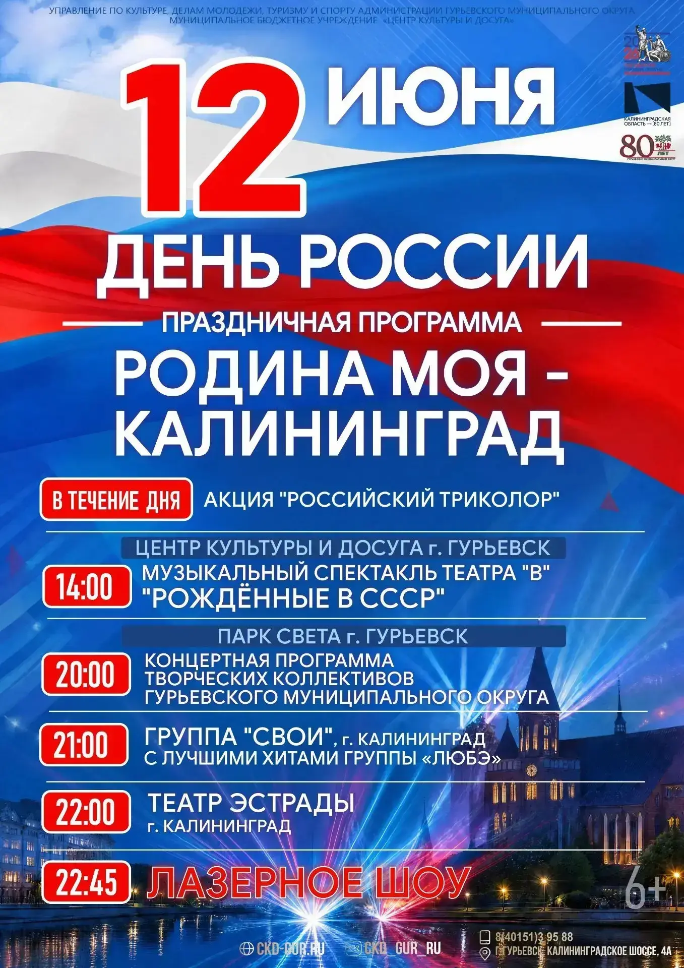 12 июня вместе со всей страной отмечаем День России и приглашаем на праздничную программу!