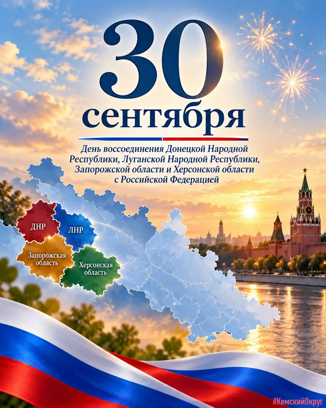 🇷🇺 Единство ради будущего: 30 сентября отмечается День воссоединения новых регионов с...