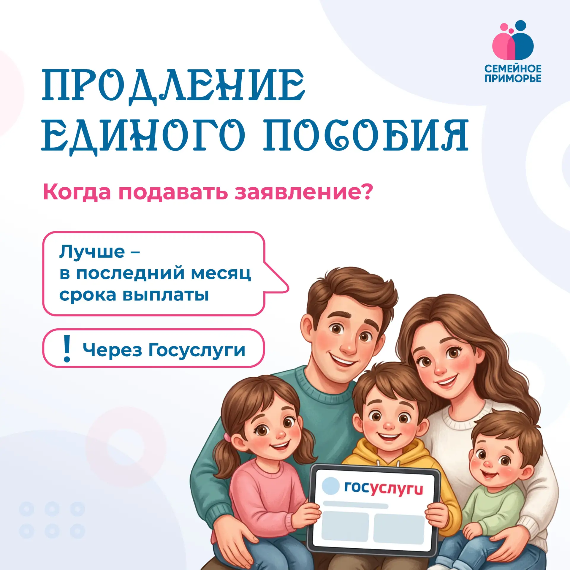 👨‍👩‍👧‍👦 Когда подавать заявление на продление единого пособия?