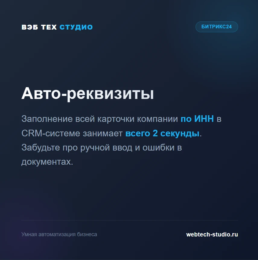 #crm #битрикс24 #автоматизация #внедрениеcrm #webtechstudio #itбизнес