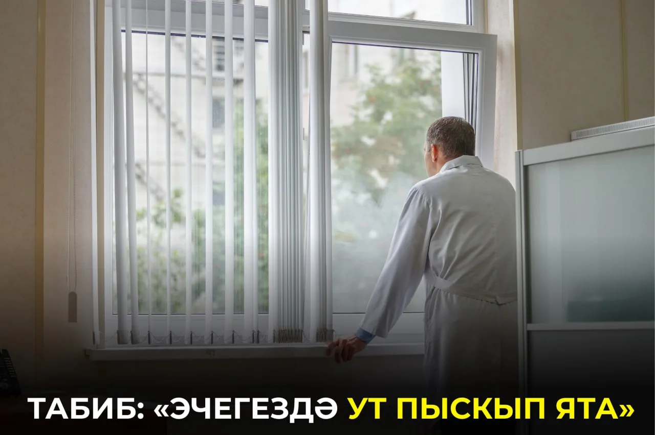 Табиб картаюны чынлыкта нәрсә тизләтүен аңлатты: https://intertat.tatar/news/ecegezda-u...