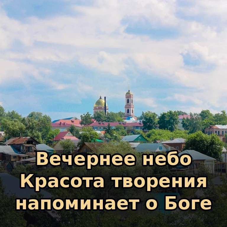 🕯 Когда смотришь на вечернее небо, невольно думаешь о величии Творца. Пусть эта красот...