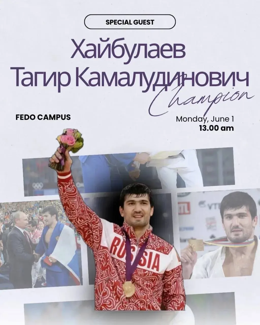 🥋 УНИКАЛЬНЫЙ МАСТЕР-КЛАСС 🏅

1 июня (понедельник) в 13:00 состоится мастер-класс от легенды россий