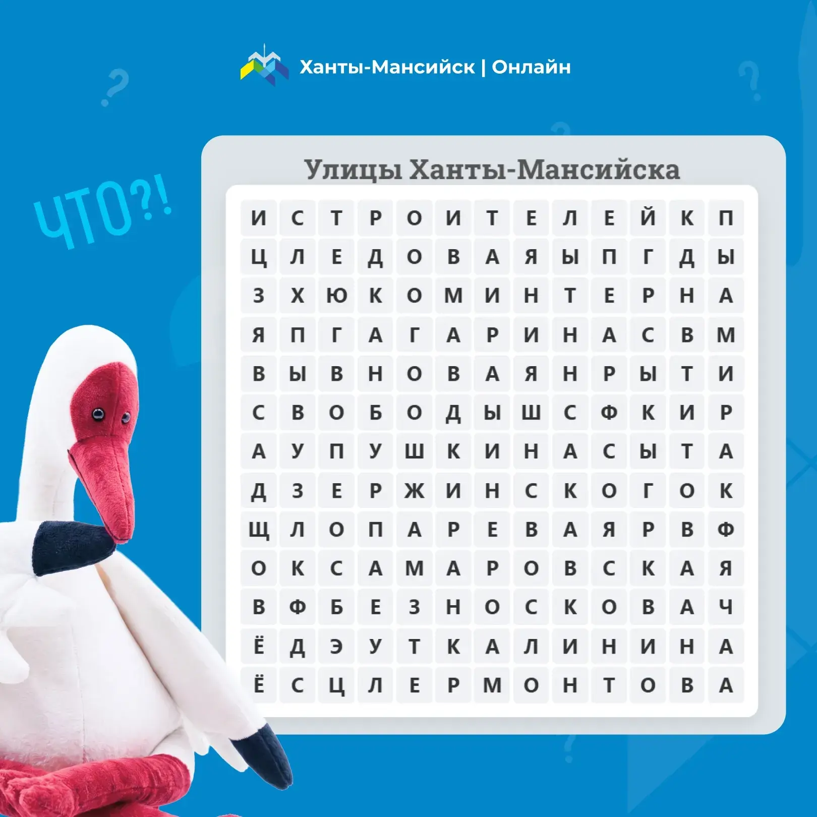 Наш журавлик Павлик уже давно успел обойти все улочки Ханты-Мансийска и спрятал названия своих любим