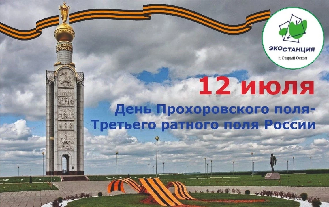 ⭐12 июля — особая дата в календаре Белгородской области. В этот день мы отмечаем День Прохоровского 
