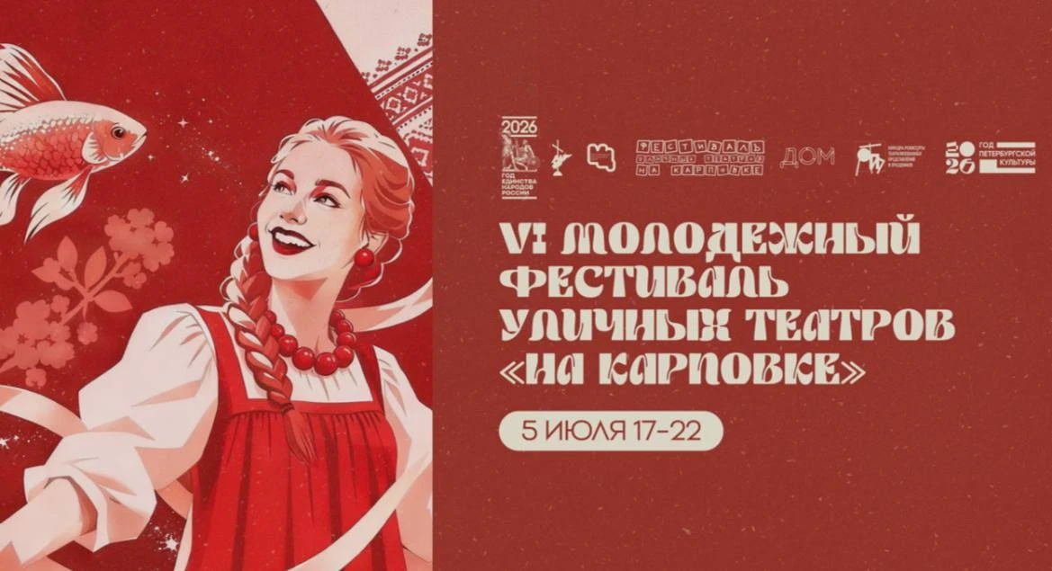 🎭 Фестиваль уличных театров «На Карповке» 

Традиционно событие развернётся сразу на нескольких пло