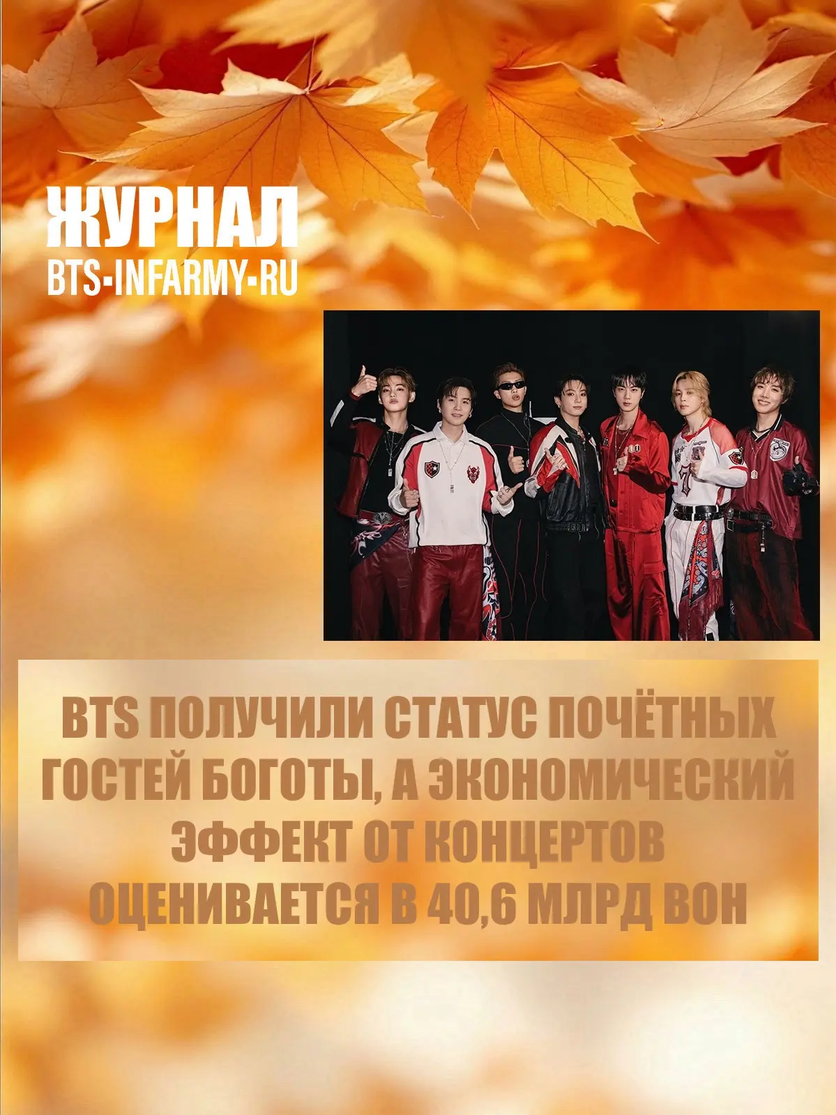 BTS получили статус почётных гостей Боготы, а экономический эффект от концертов оценива...