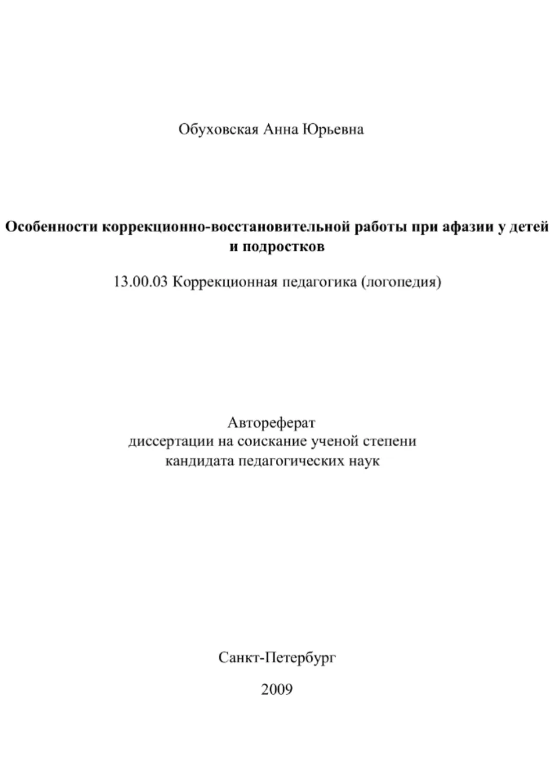 Коррекционная педагогика (логопедия)