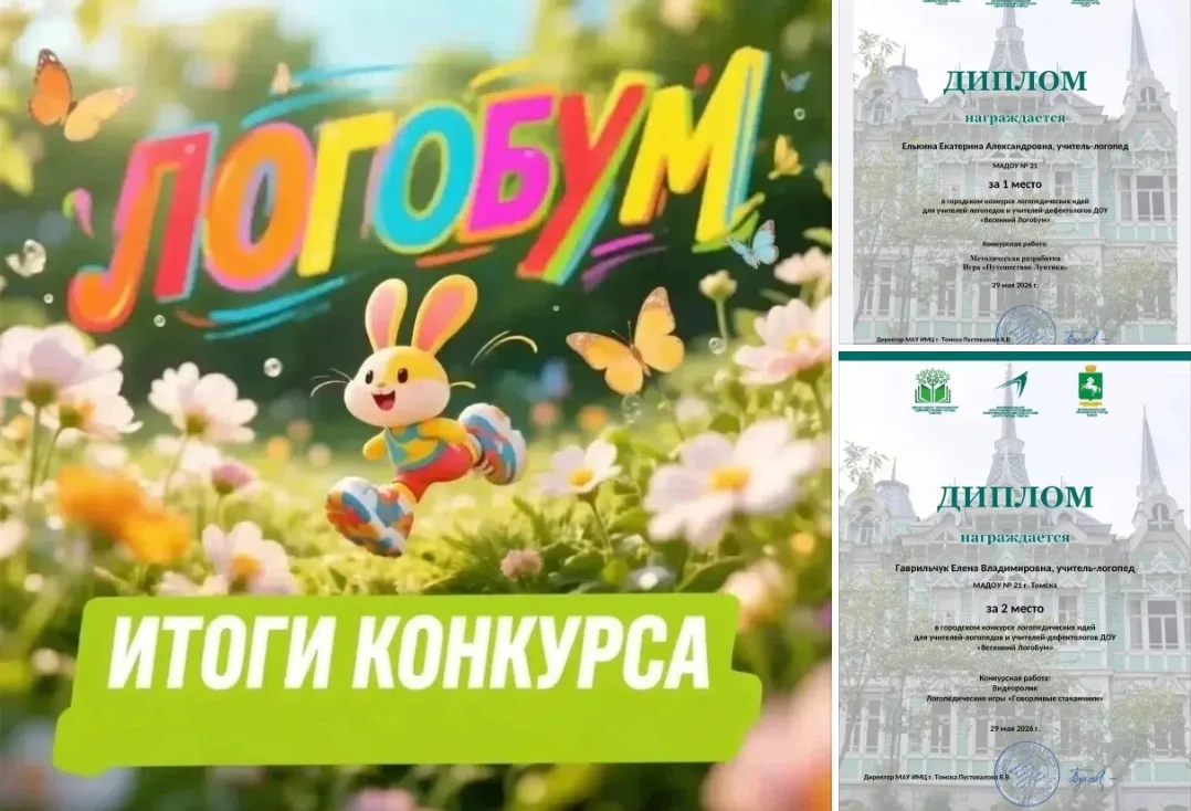 "ВЕСЕННИЙ ЛОГОБУМ - 2026".

Ежегодно МАУ ИМЦ г.Томска  проводит городской конкурс  логопедических ид
