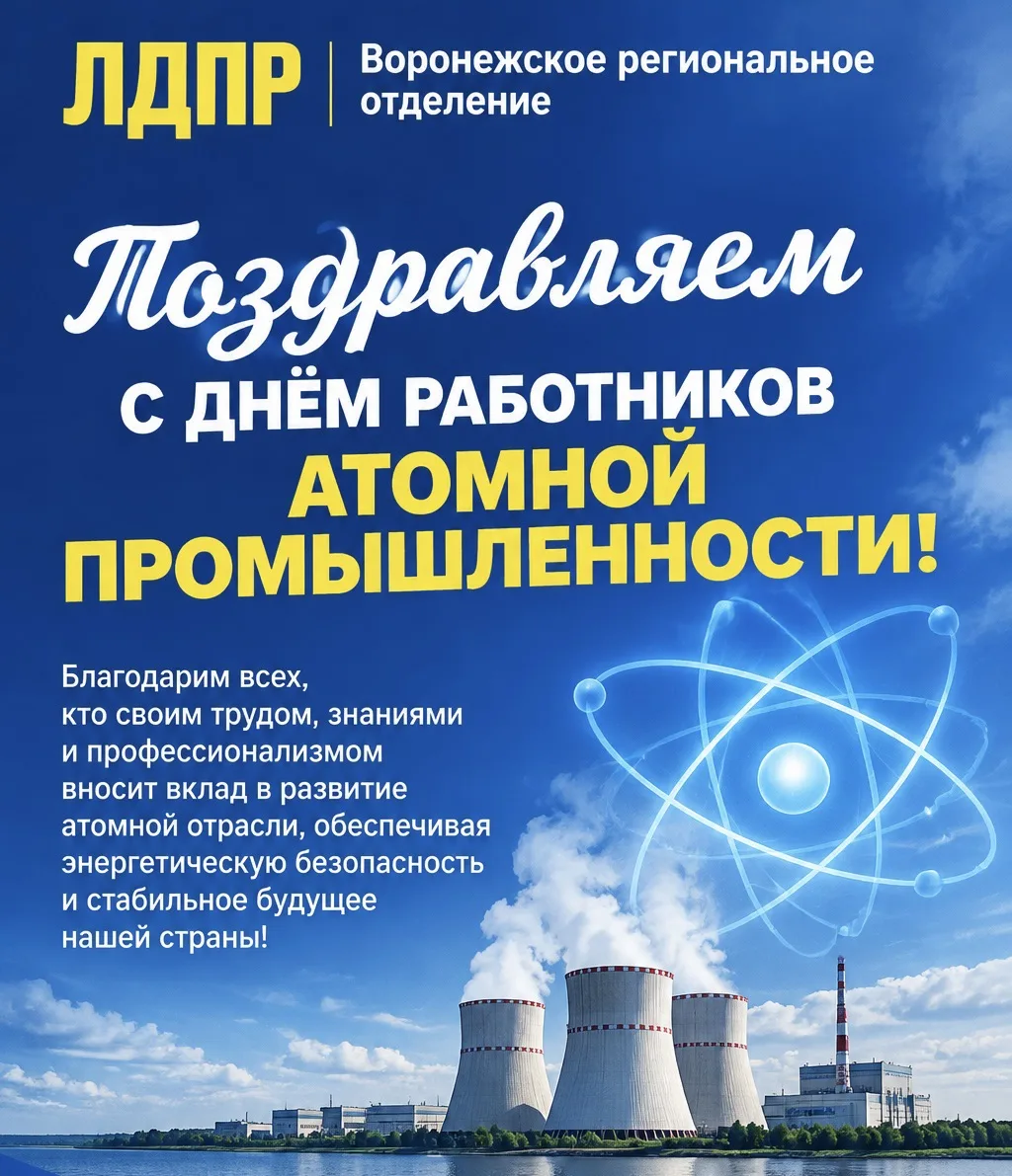 ⚛️ Воронежское ЛДПР поздравляет работников атомной промышленности!