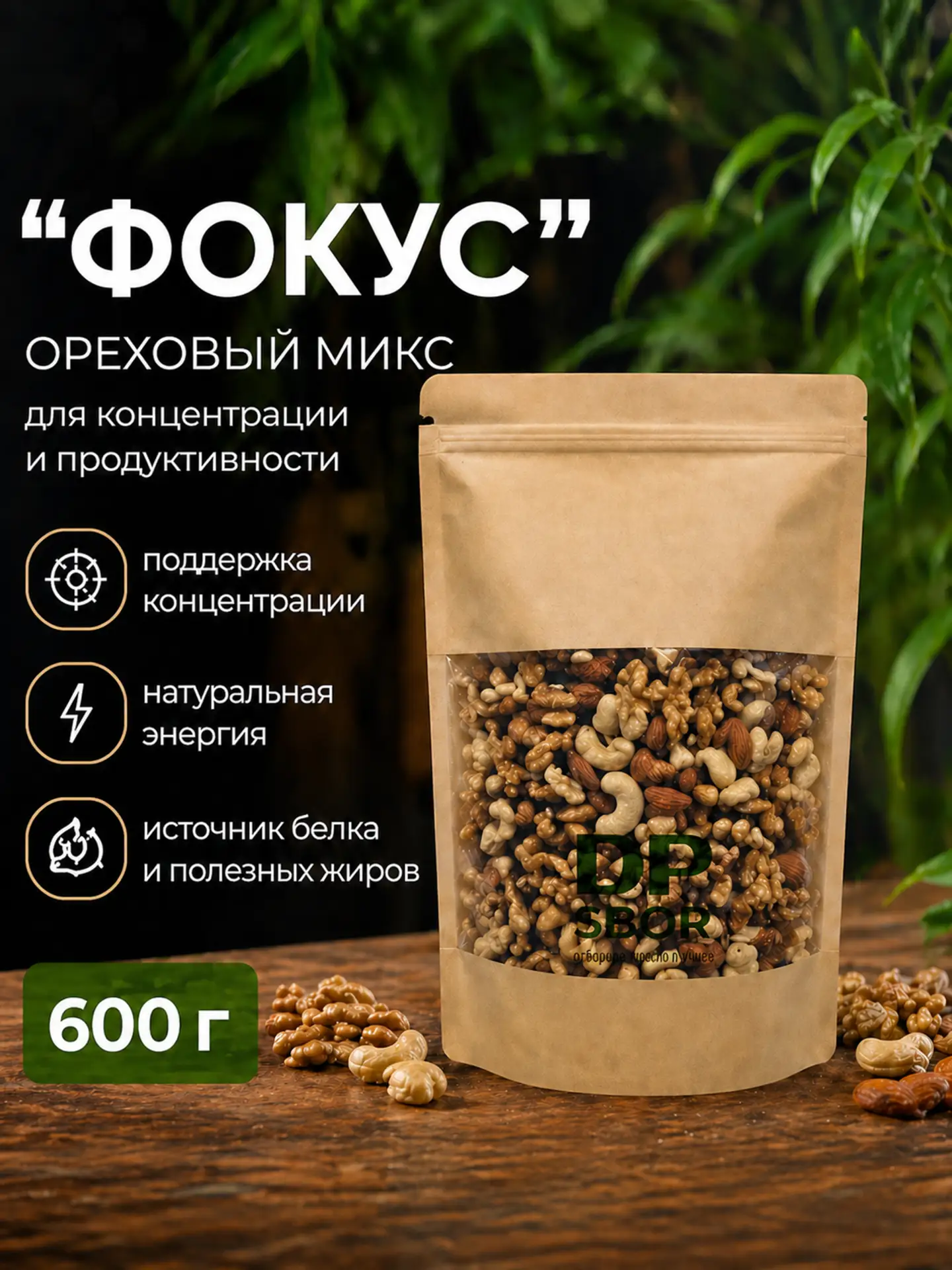 " ФОКУС " — ореховый микс для тех, кому важно сохранять внимание и рабочий настрой в те...