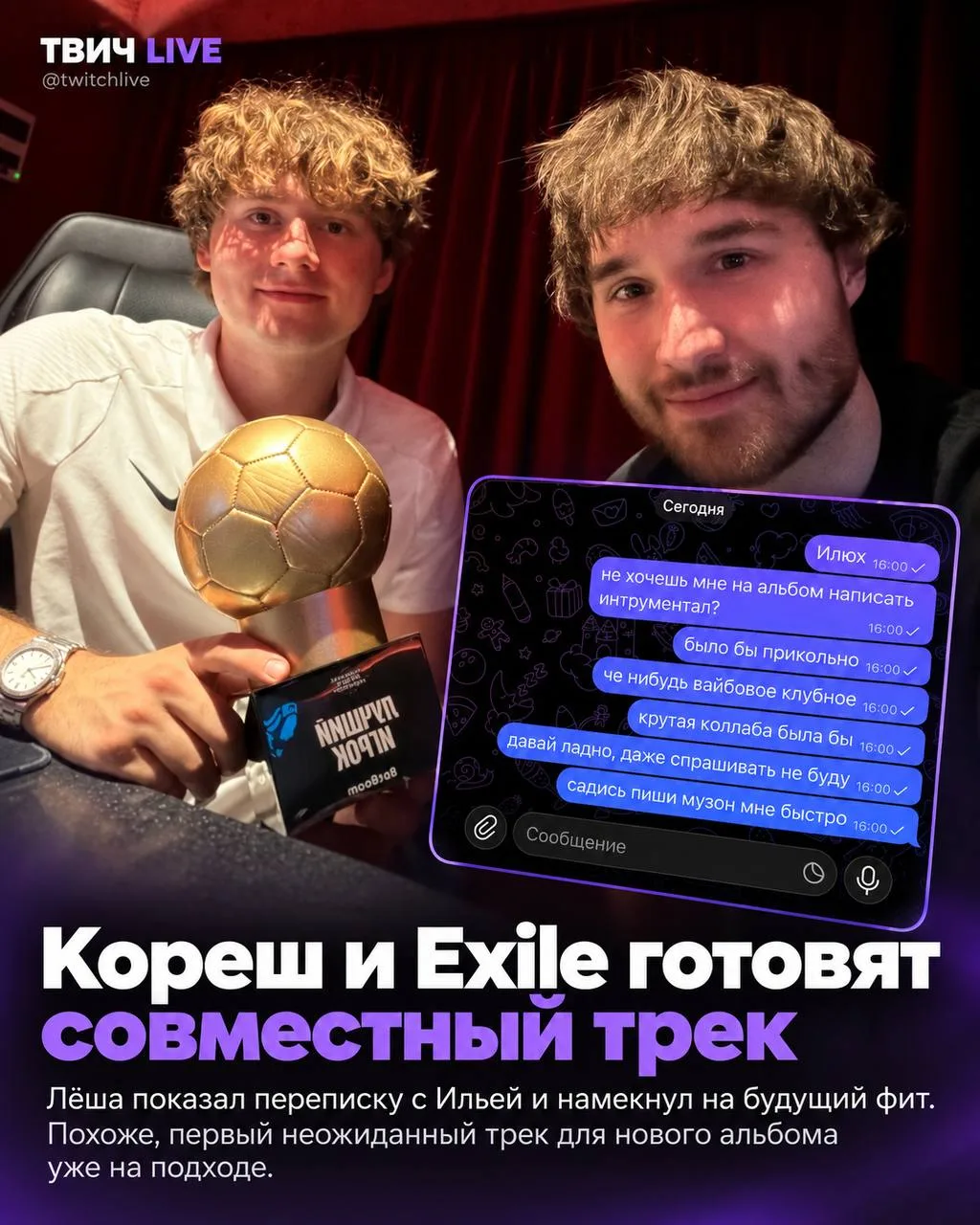 Exile и Кореш выпустят совместный трек ❤️