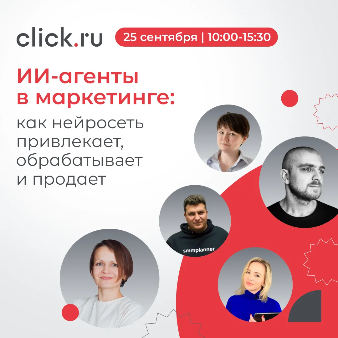 25 сентября выступаю на круглом столе в Москве у ребят из Click.ru