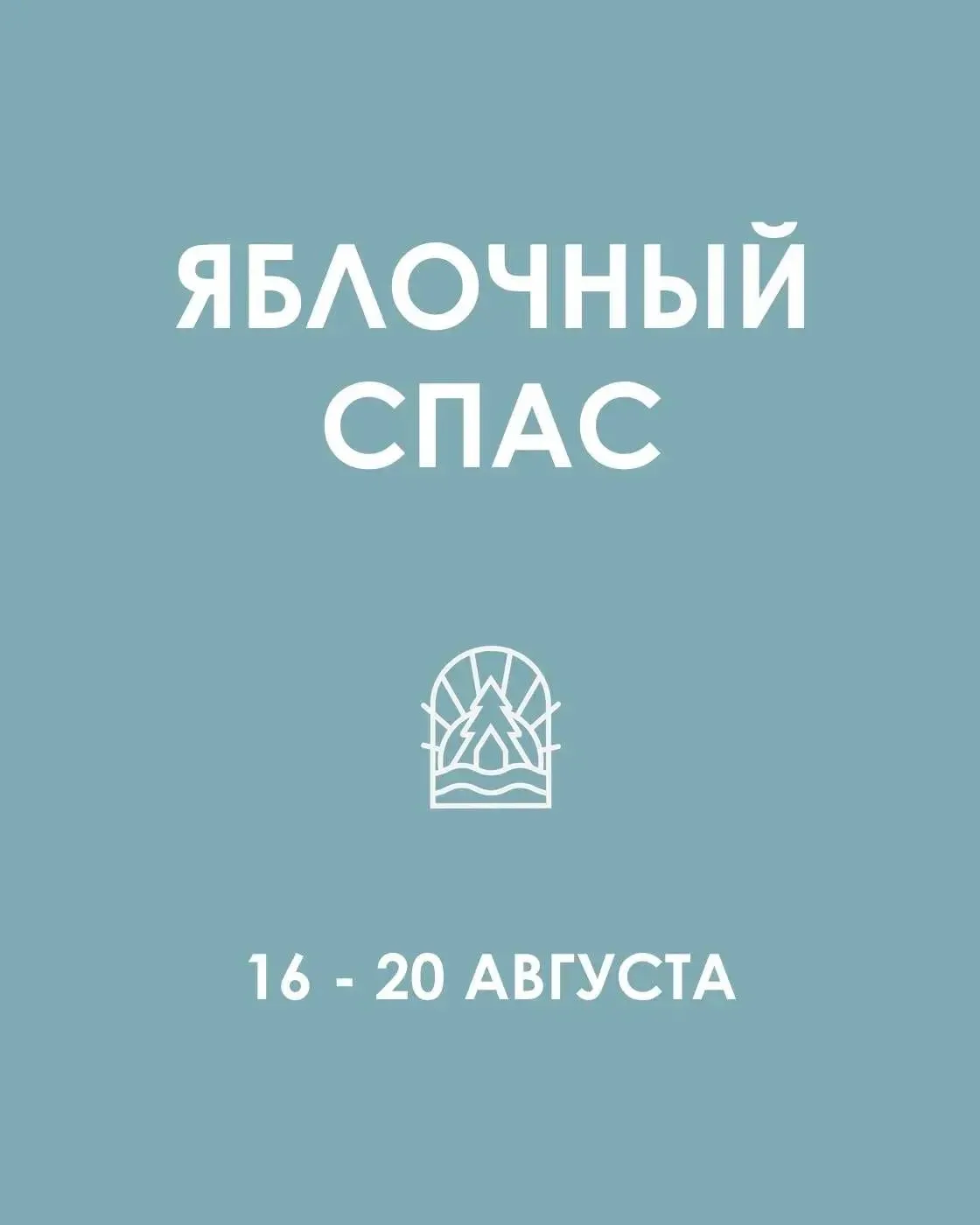 🍏ЯБЛОЧНЫЙ СПАС с 16 по 20 августа 🍏