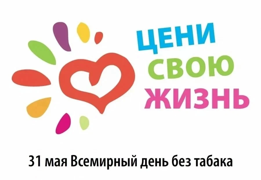 С 25  по 31 мая по  проходит Неделя отказа от табака (в честь Всемирного дня без табака...