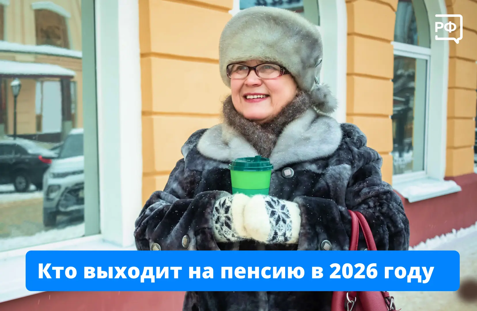 ✔️В этом году на пенсию могут выйти мужчины 1962-го и женщины 1967 года рождения.