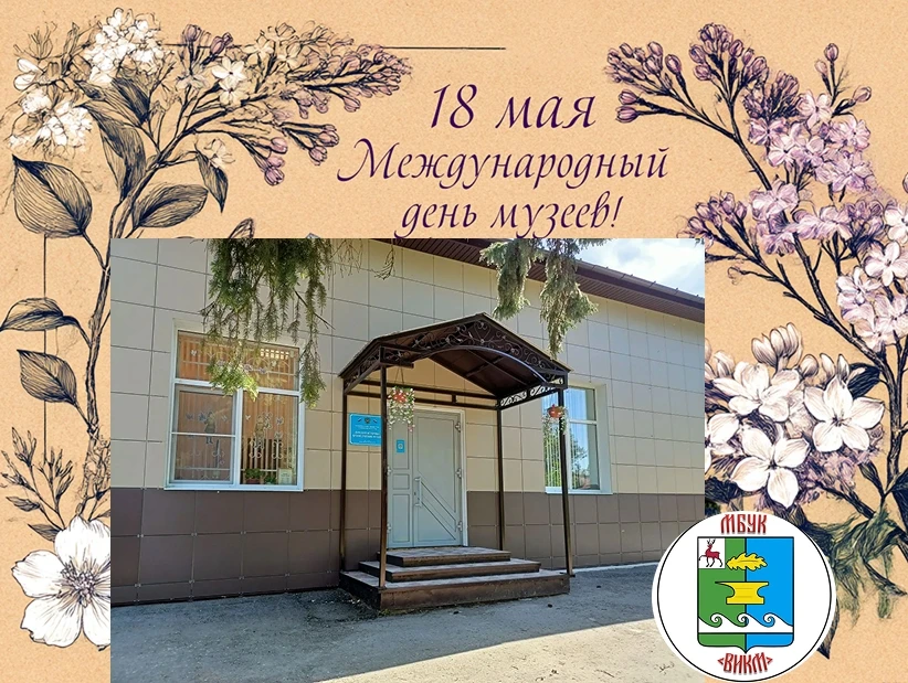 Сегодня, 18 мая, всё мировое сообщество отмечает Международный день музеев. Этот праздн...