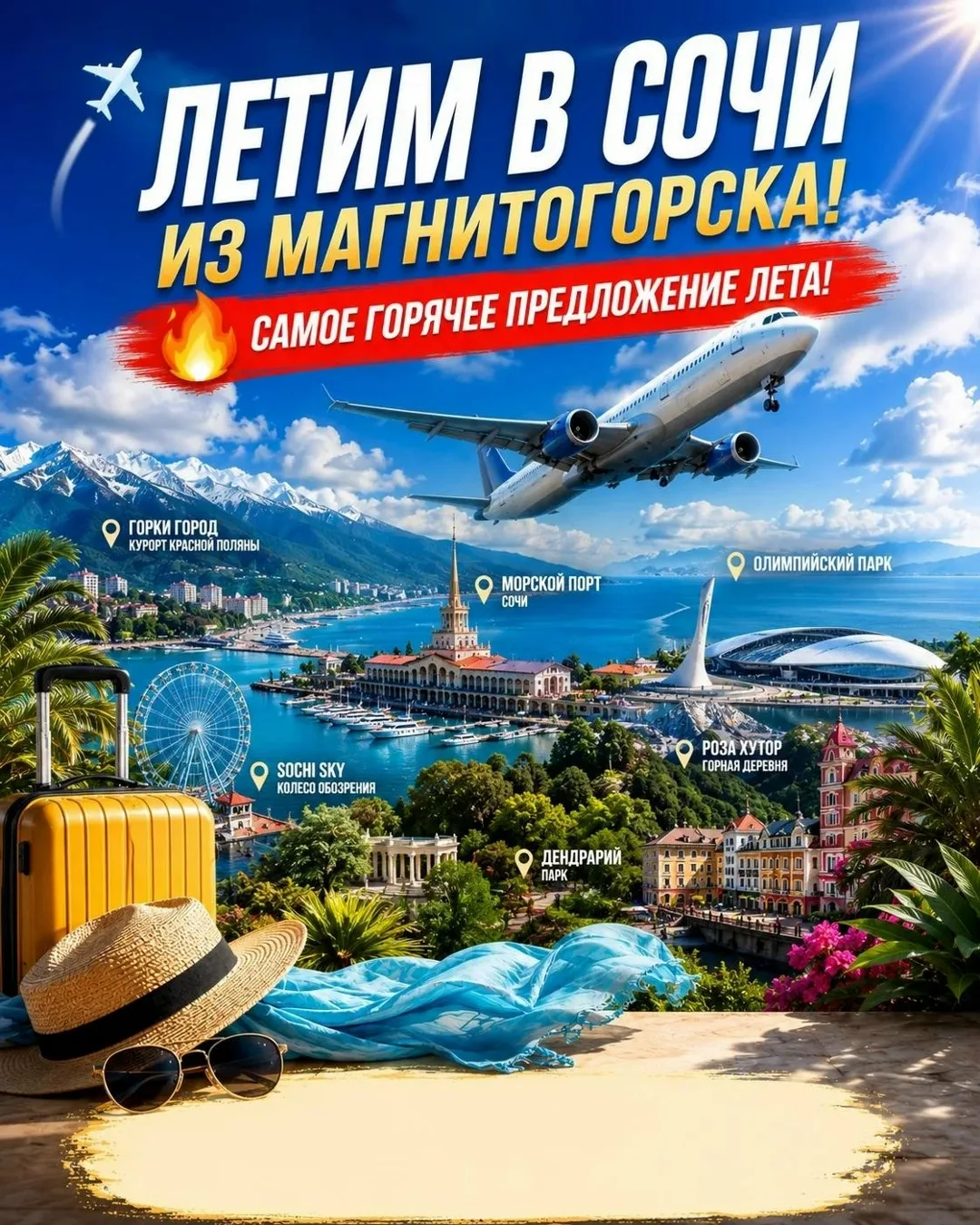 ❗✅Сочи из Магнитогорска! Не упустите возможнось улететь на море этим летом