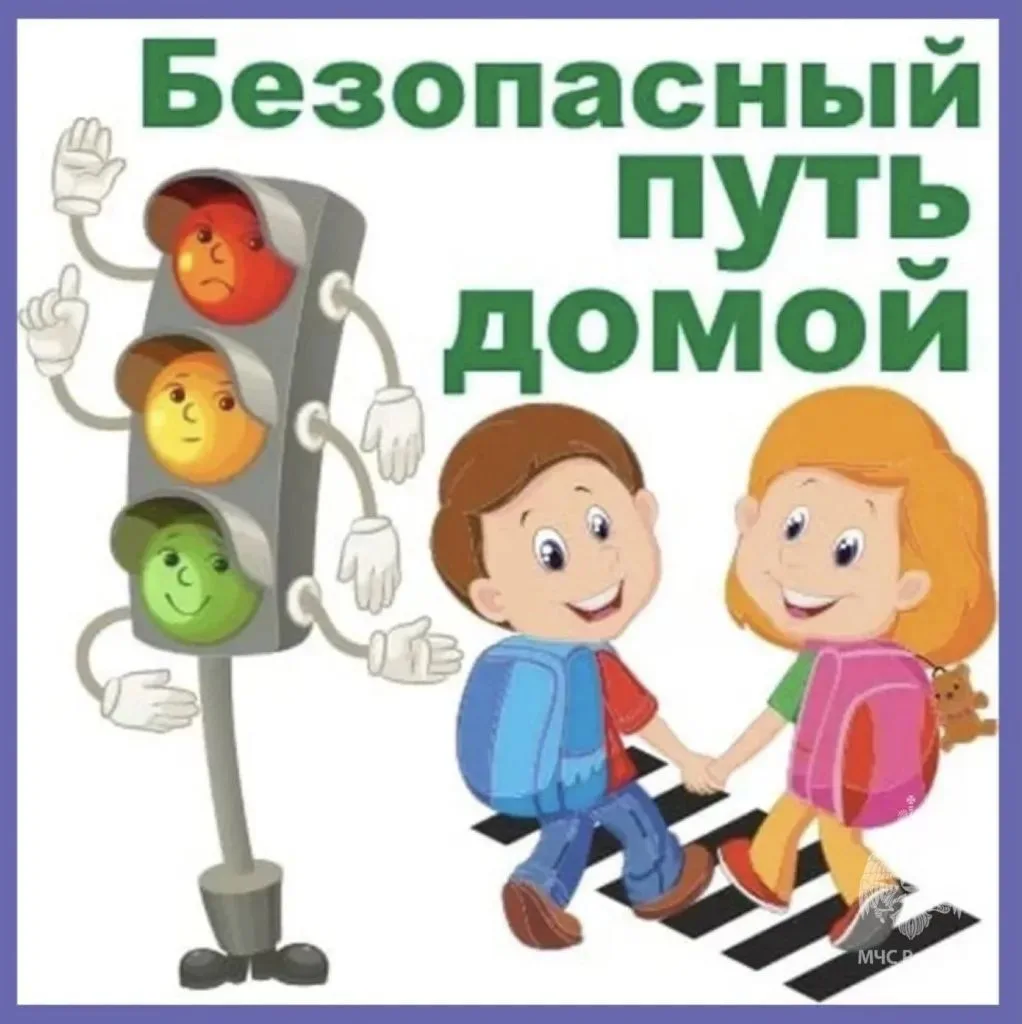 🛡️ Безопасный маршрут до дома: памятка для родителей