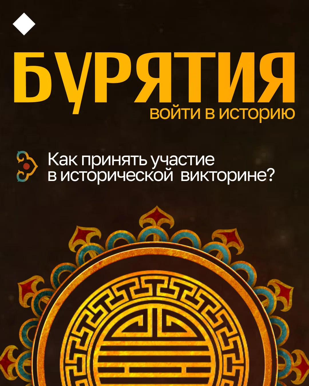 🔥 Войдите в историю Бурятии и получите 100 тысяч рублей!