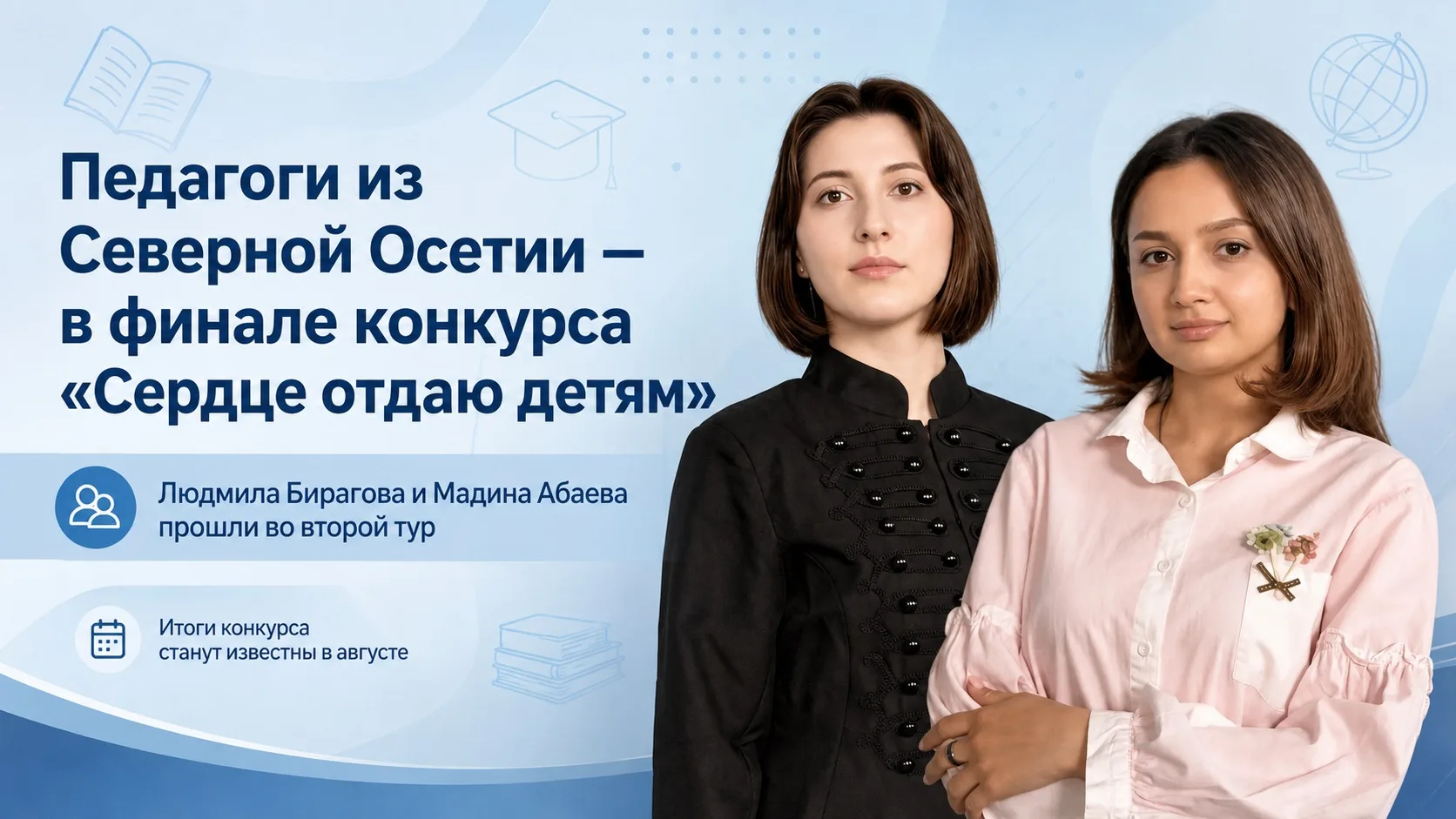 Два педагога из Северной Осетии стали финалистами конкурса «Сердце отдаю детям»

Во второй тур всеро