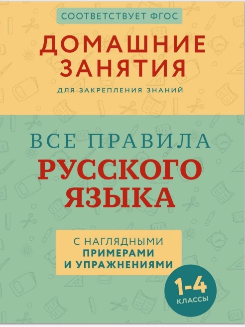 Русский язык 📚
Все правила русского языка
1-4 классы

В электронном формате можно скачать ЗДЕСЬ👇

