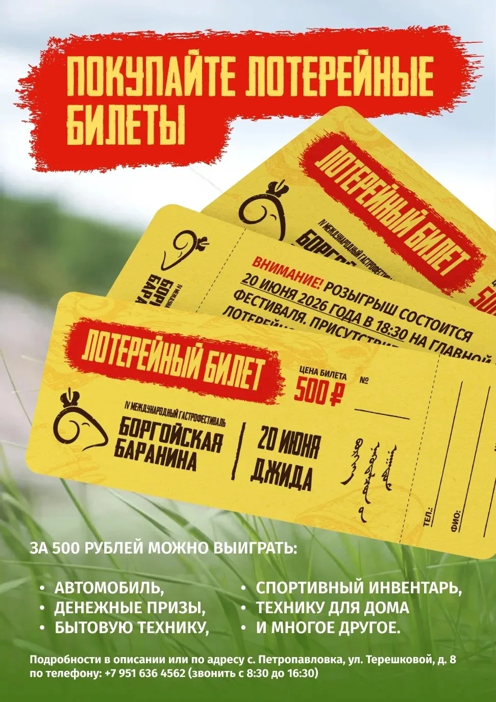 Вы еще не приобрели лотерейные билеты нашего фестиваля? Тогда поспешите! Сегодня и все выходные биле