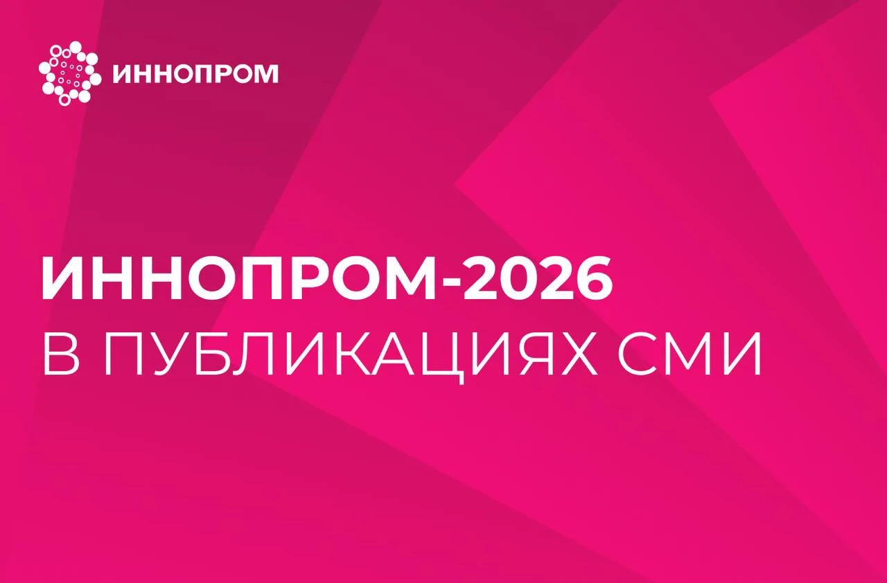 🗞️ Международная промышленная выставка ИННОПРОМ-2026 стала одной из главных тем федера...
