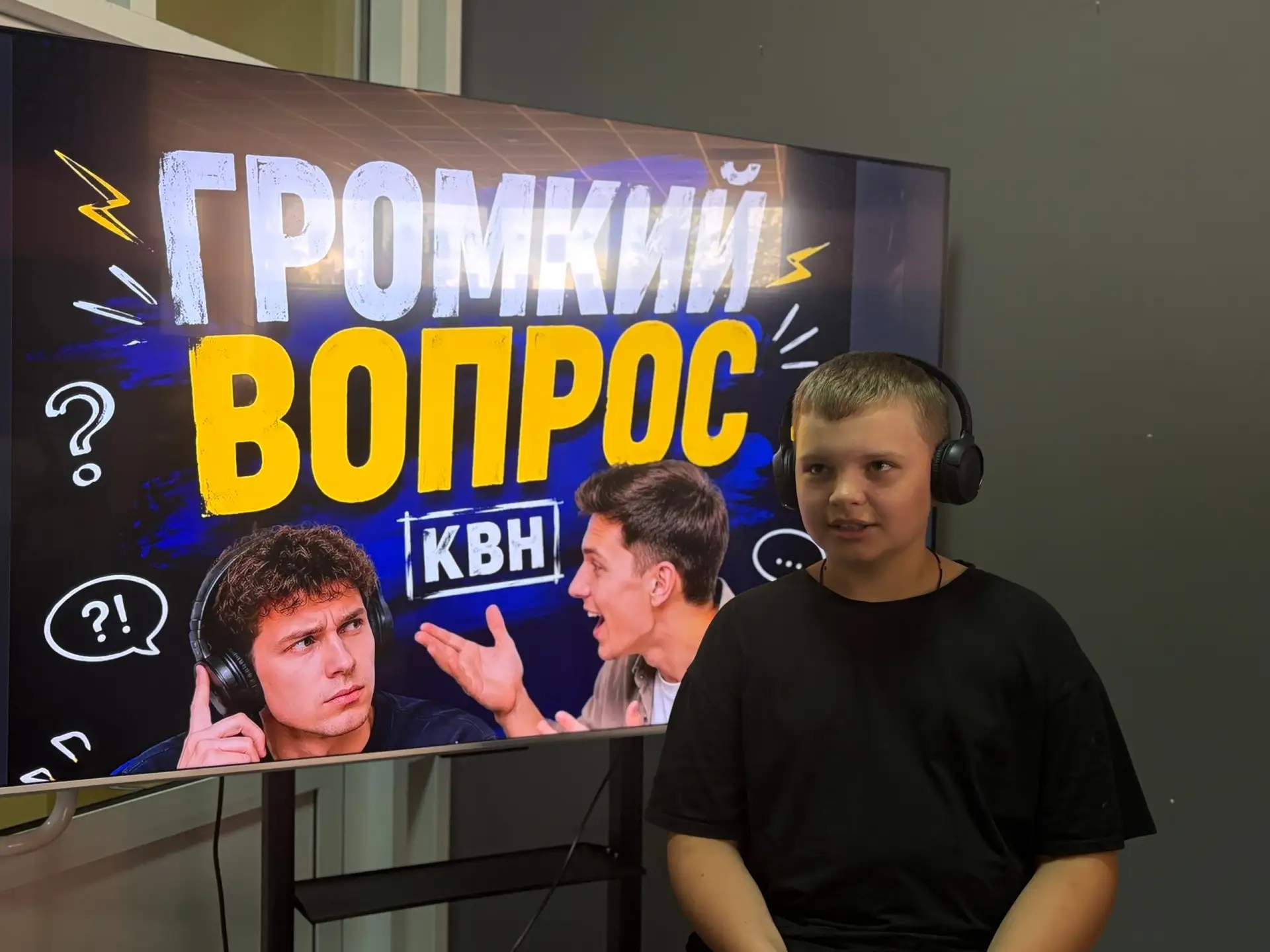 В центре молодёжных инициатив прошёл КВН «Громкий вопрос».

Участники угадывали ответы на вопросы, н