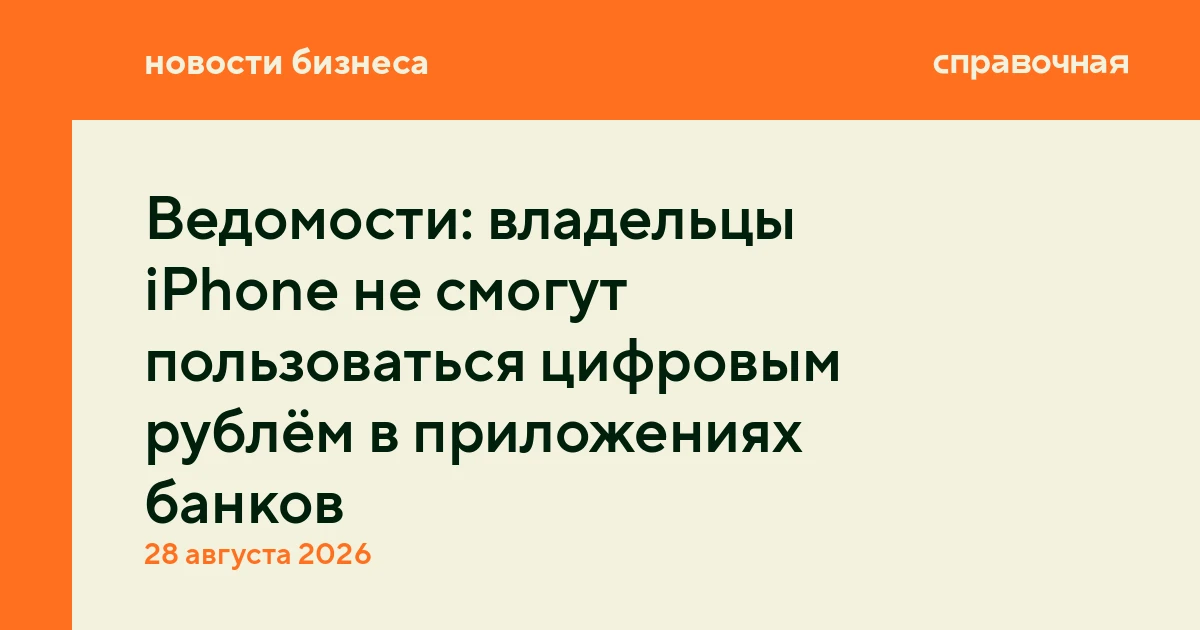 Ведомости: владельцы iPhone не смогут пользоваться цифровым рублём в приложениях банков