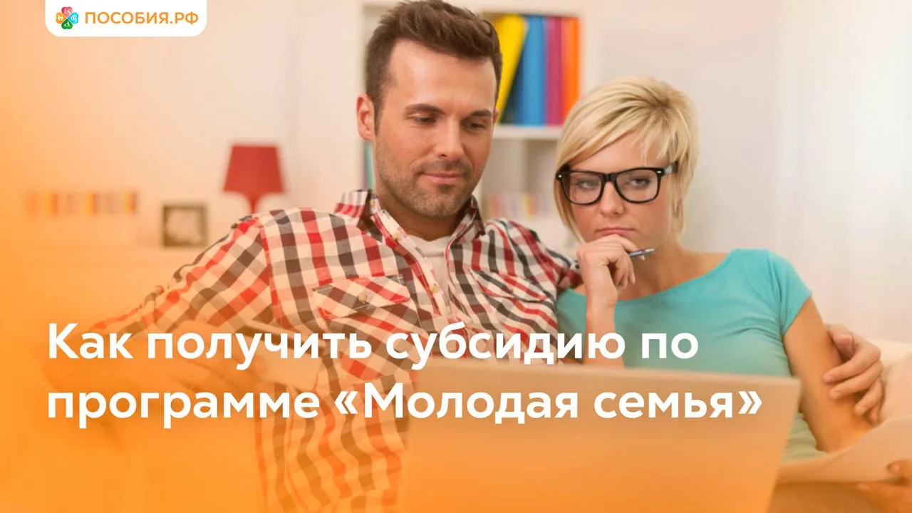 Как получить субсидию по программе «Молодая семья»