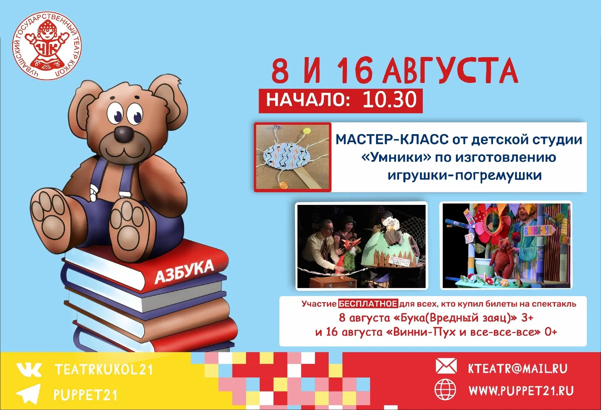 Театр кукол и детская образовательная студия «Умники» приглашают на творческий мастер-к...