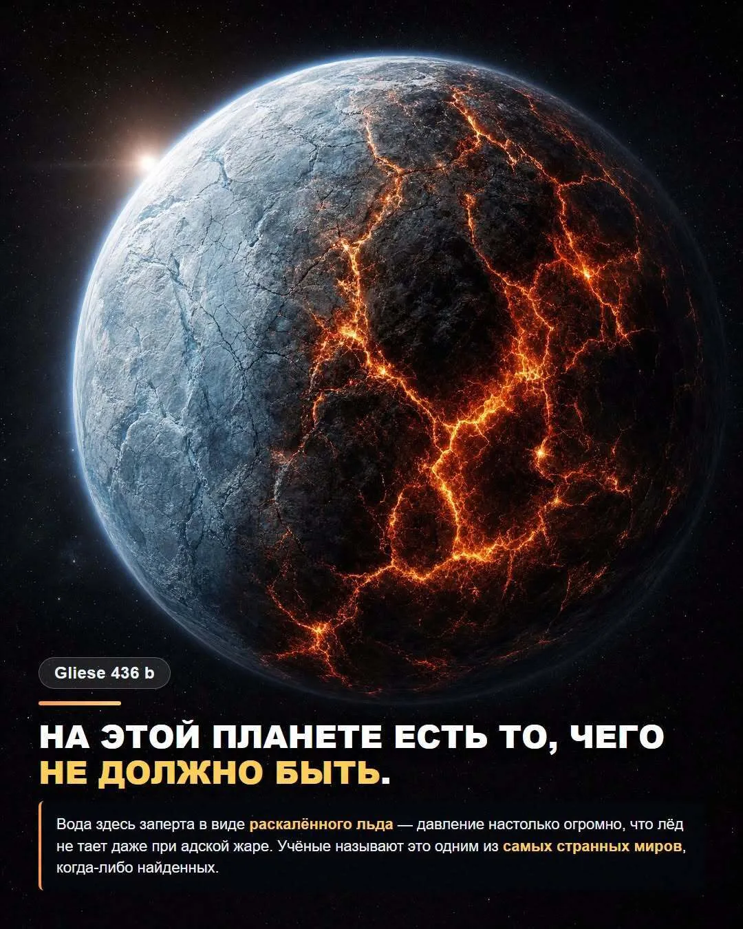 На экзопланете Gliese 436 b вода существует в виде раскалённого льда: давление настольк...