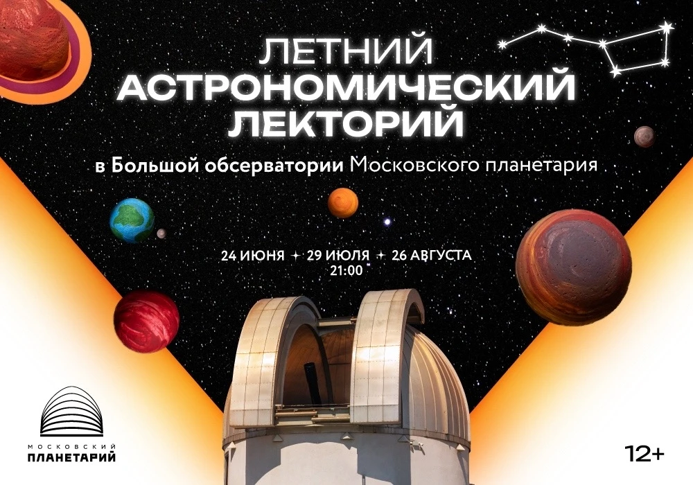 🔭 24 июня, Летний астрономический лекторий, тема лекции — «Миры, которые мы не видим: история поиск