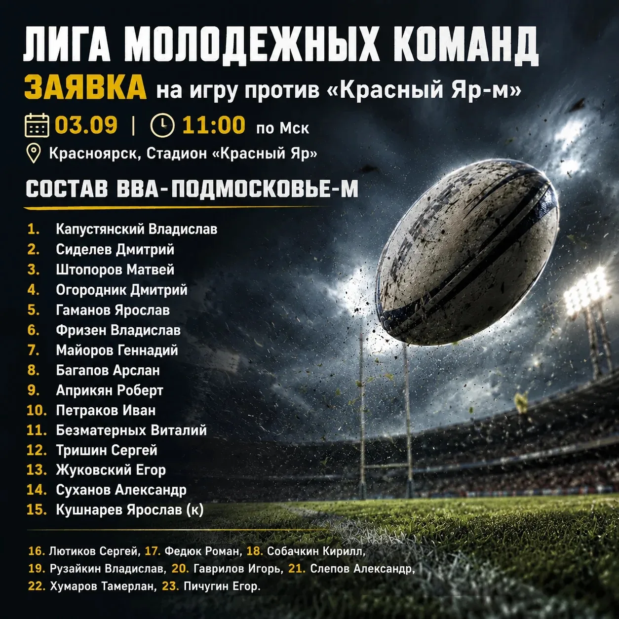 🏉 Объявлен состав «ВВА-Подмосковье-М» на завтрашний выездной матч Лиги молодёжных кома...
