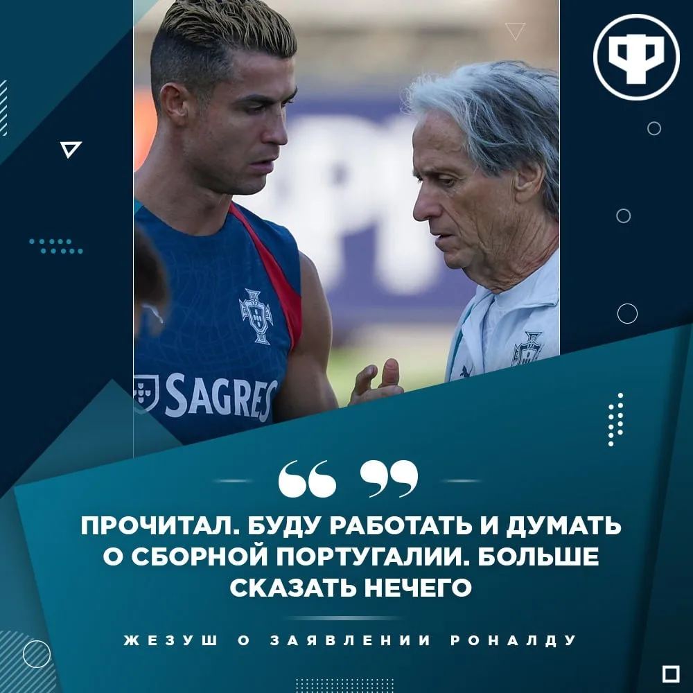 💣 Жорже Жезуш отреагировал на заявление Роналду